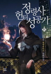 정령사 헌터 성공기 11(완결)(랩훼손시반불)